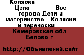 Коляска  Hartan VIP XL › Цена ­ 25 000 - Все города Дети и материнство » Коляски и переноски   . Кемеровская обл.,Белово г.